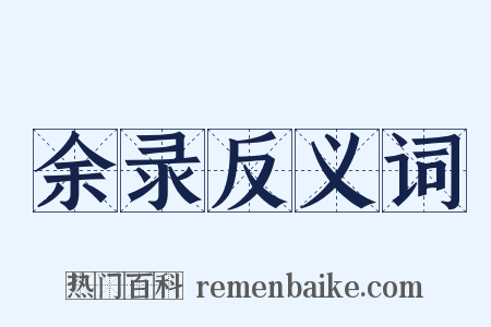 余录反义词是什么意思的图片